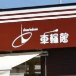 有限会社　車輪館